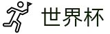 FIFA2026世界杯买球(SHIJIEBEI)中国购彩官网 - 世界杯开幕式在哪买球